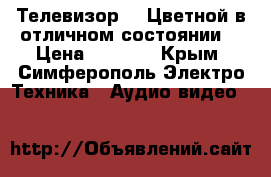 Телевизор LG.Цветной,в отличном состоянии. › Цена ­ 3 000 - Крым, Симферополь Электро-Техника » Аудио-видео   